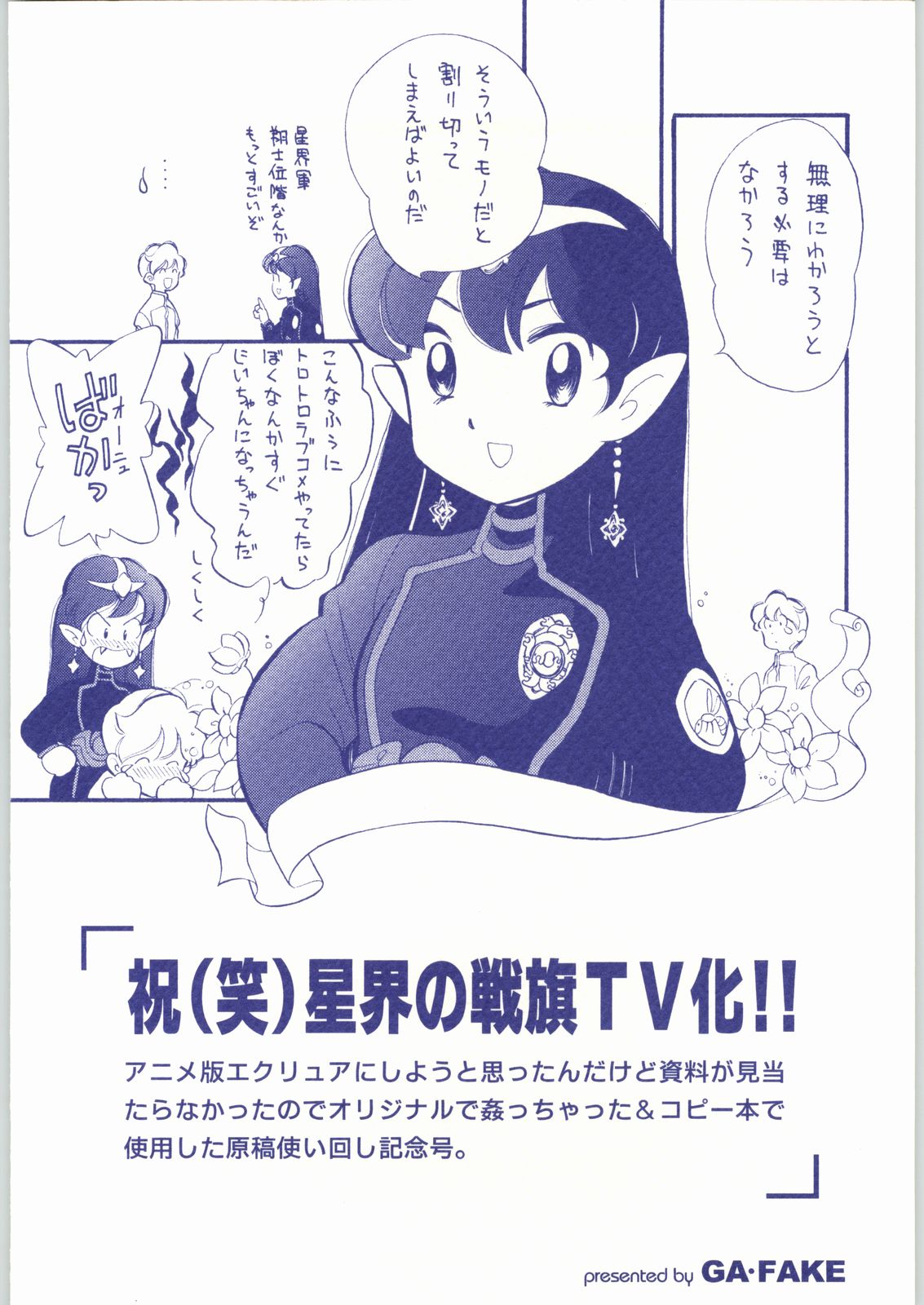 [ガ・フェーク (田嶋安恵)] 祝(笑)星界の戦旗TV化!! (星界の戦旗)