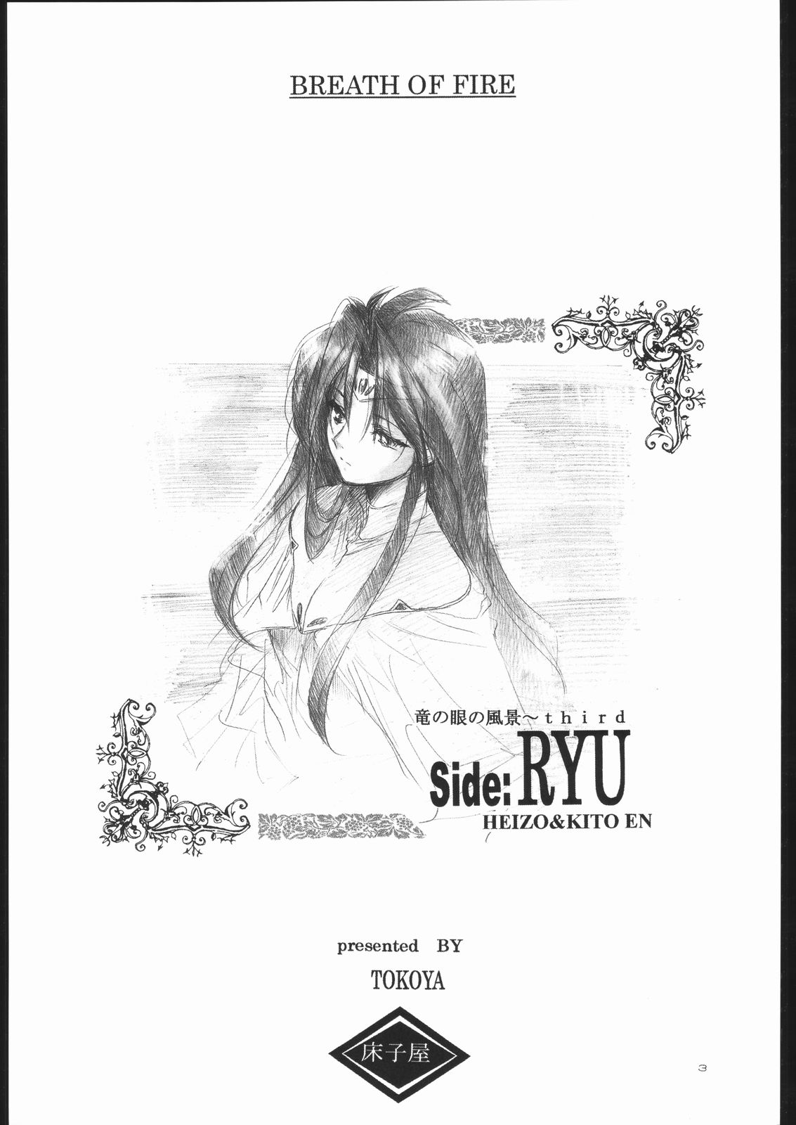 (C63) [床子屋 (鬼頭えん)] Side:RYU 竜の眼の風景～third (ブレスオブファイア)