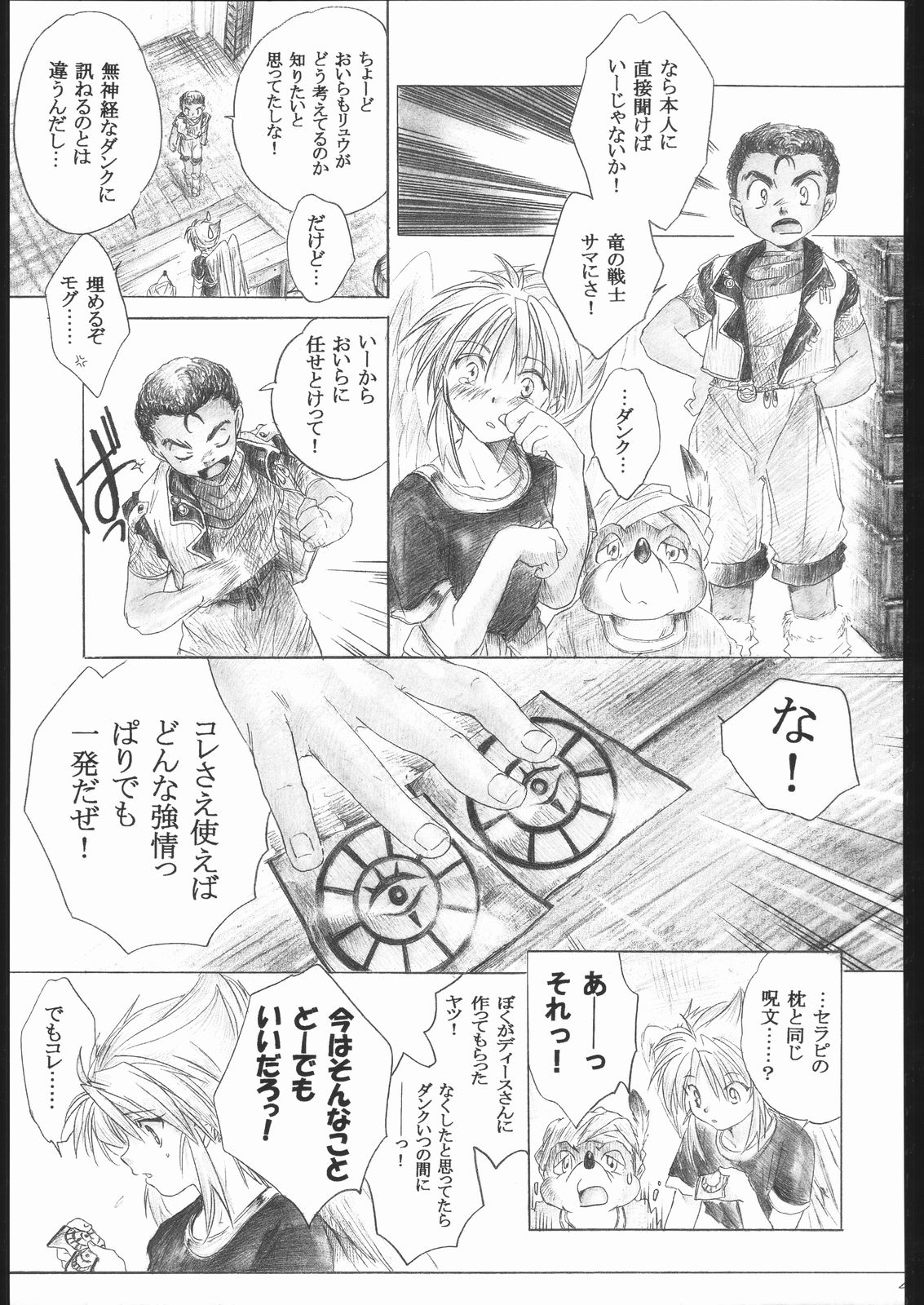 (C63) [床子屋 (鬼頭えん)] Side:RYU 竜の眼の風景～third (ブレスオブファイア)