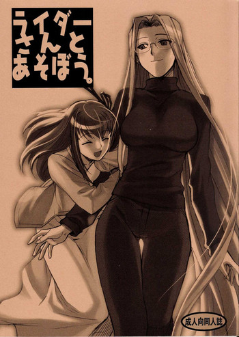 (C72) [TEX-MEX (れっどべあ)] ライダーさんとあそぼう (Fate/stay night)