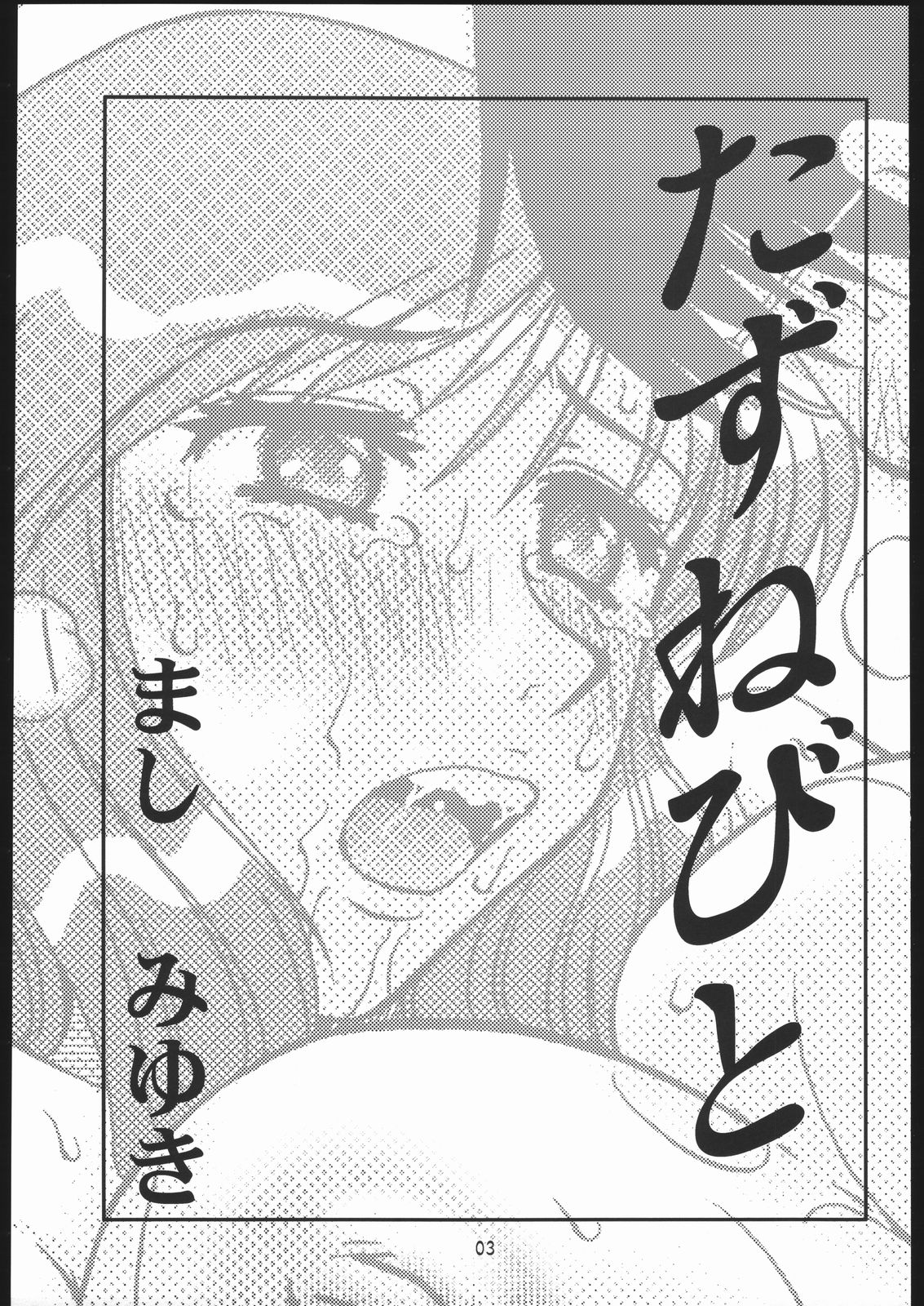 (C69) [ましみん工房 (まし みゆき)] たずねびと