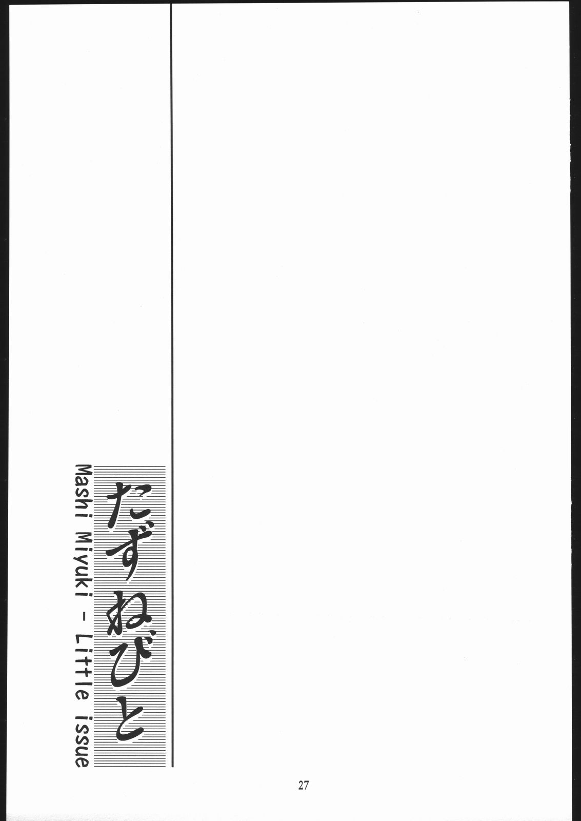 (C69) [ましみん工房 (まし みゆき)] たずねびと