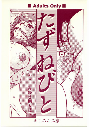 (C69) [ましみん工房 (まし みゆき)] たずねびと