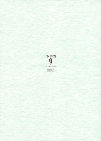 (C61) [神葉烏龍茶 (よろず)] 小学性9 side B pianica