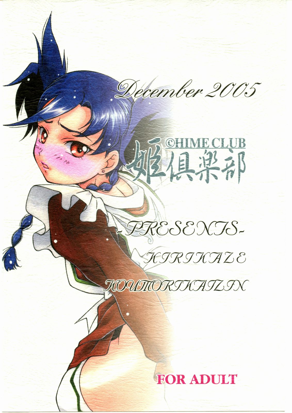 (C69) [姫倶楽部 (霧風、こうもり貝人)] ヴァージンの花園へようこそ (舞-乙HiME)