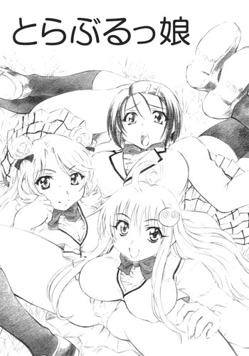 [スタジオ・ワラビー (渚ミナミ)] とらぶるっ娘 (ToLOVEる -とらぶる-)