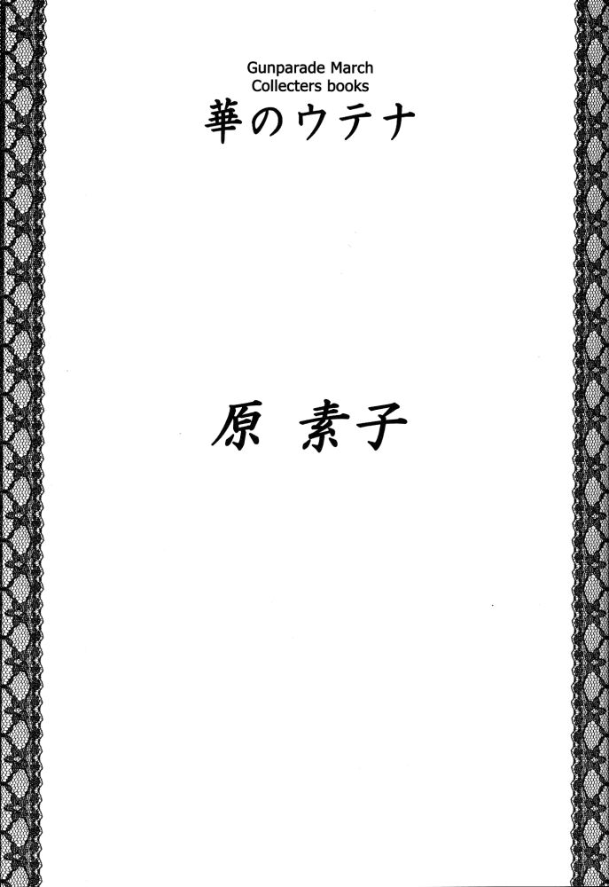 [魚辰一八金支店 (ふじもり沙耶)] 華のウテナ (ガンパレードマーチ)
