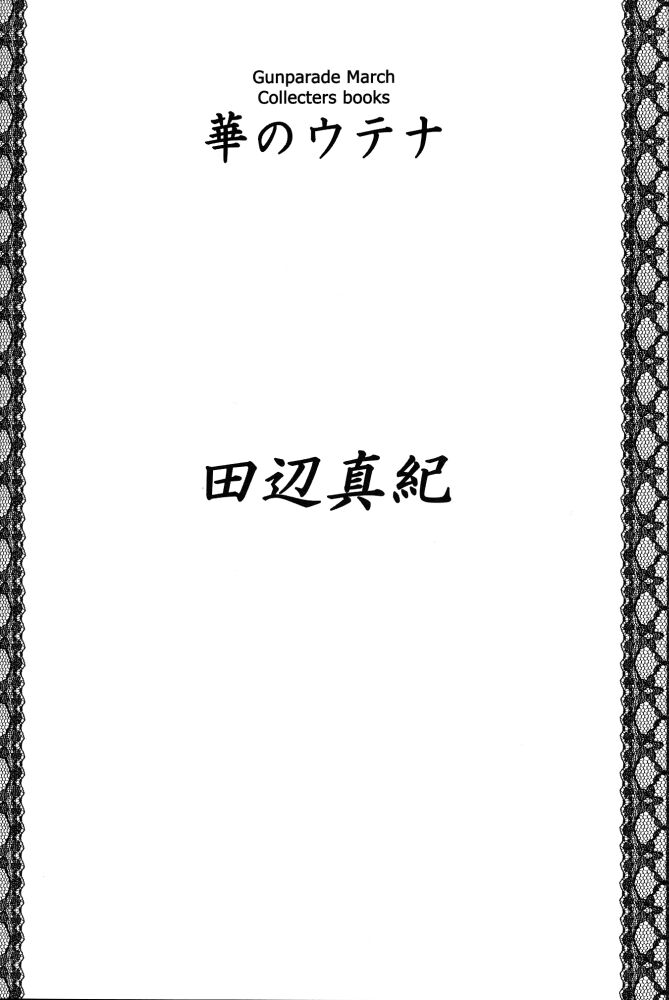 [魚辰一八金支店 (ふじもり沙耶)] 華のウテナ (ガンパレードマーチ)