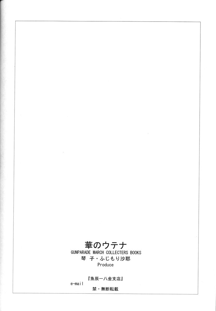 [魚辰一八金支店 (ふじもり沙耶)] 華のウテナ (ガンパレードマーチ)