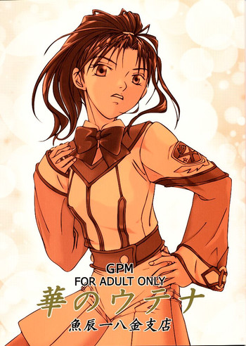 [魚辰一八金支店 (ふじもり沙耶)] 華のウテナ (ガンパレードマーチ)