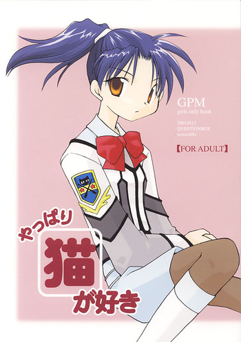 [QUESTIONBOX (ののちき)] やっぱり猫が好き (ガンパレードマーチ)