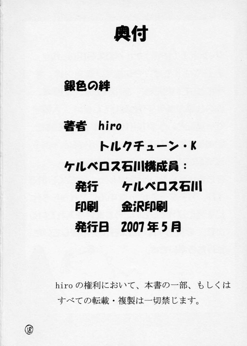 [ケルベロス石川] 銀色の絆 (ローゼンメイデン)