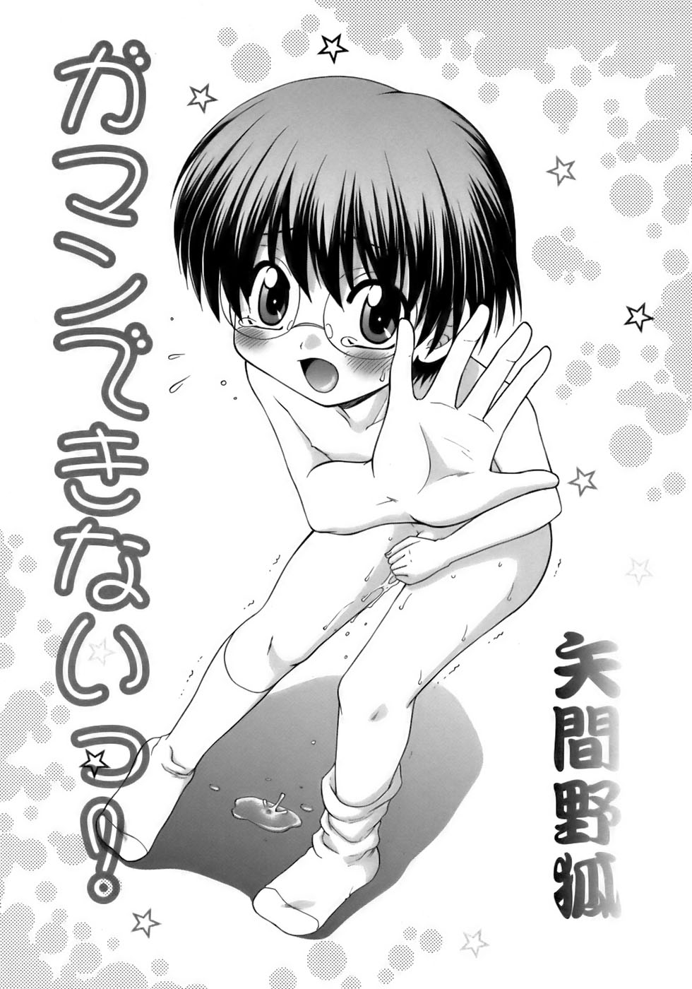 [アンソロジー] 少年愛の美学13 Theおもらし少年