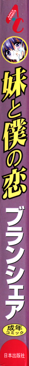 [ブランシェア] 妹と僕の恋