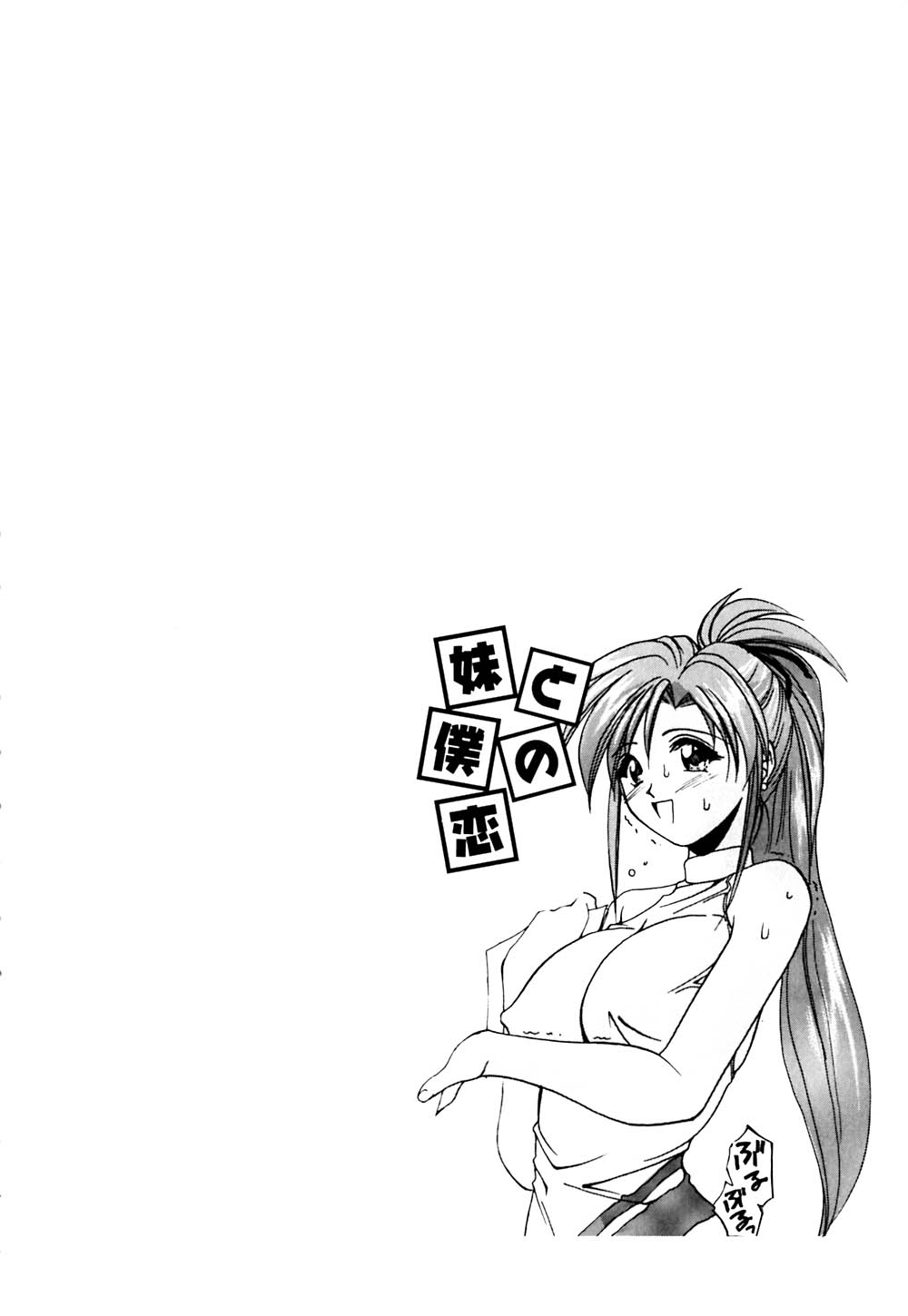 [ブランシェア] 妹と僕の恋