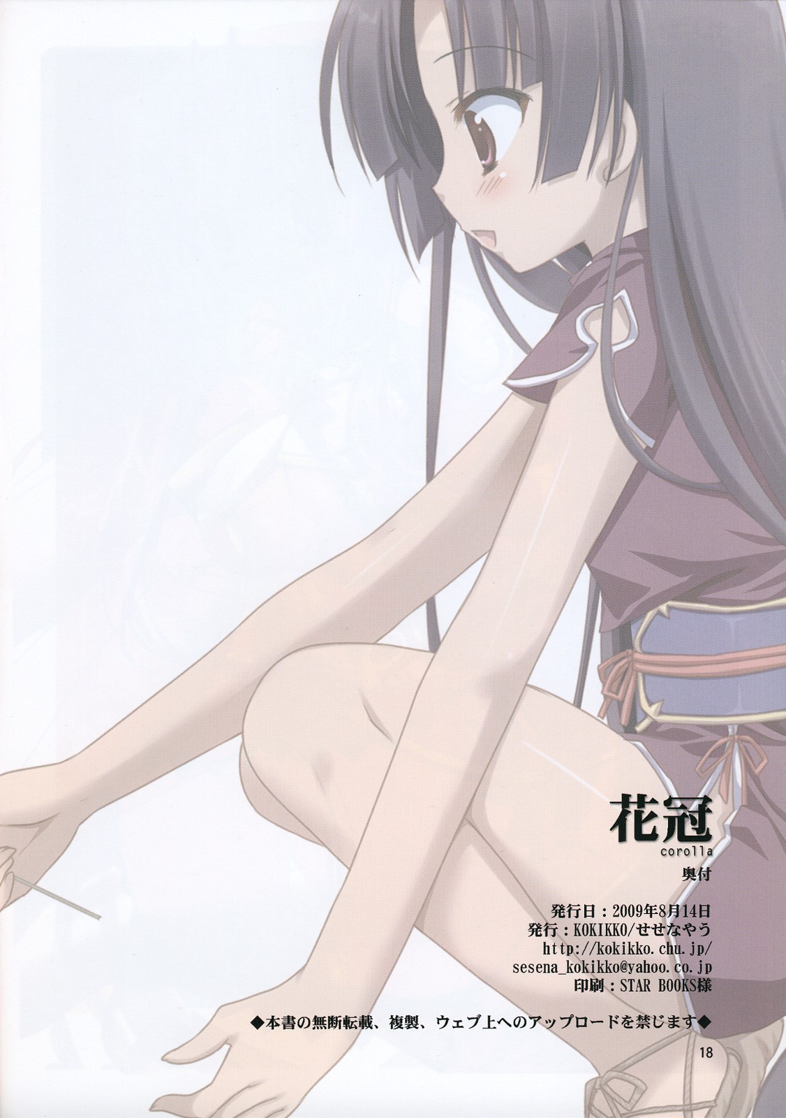 (C76) [KOKIKKO (せせなやう)] 花冠 (恋姫†無双)