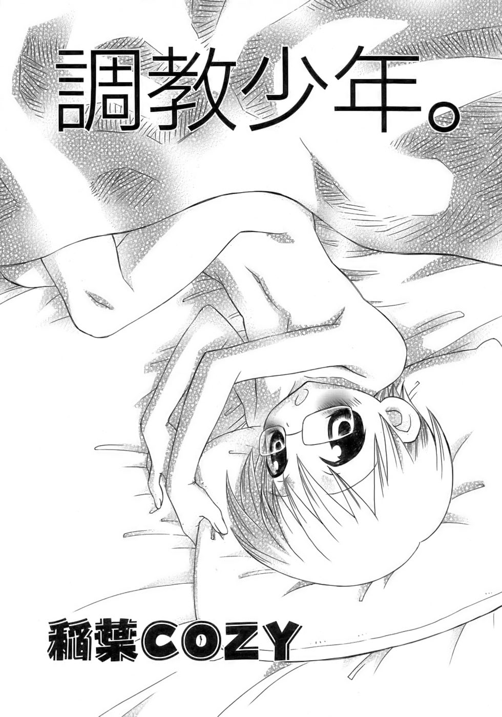 [アンソロジー] 少年愛の美学12 The弟