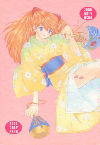 [血祭屋本舗 (朝凪葵)] 2000 ONLY ASKA (新世紀エヴァンゲリオン)