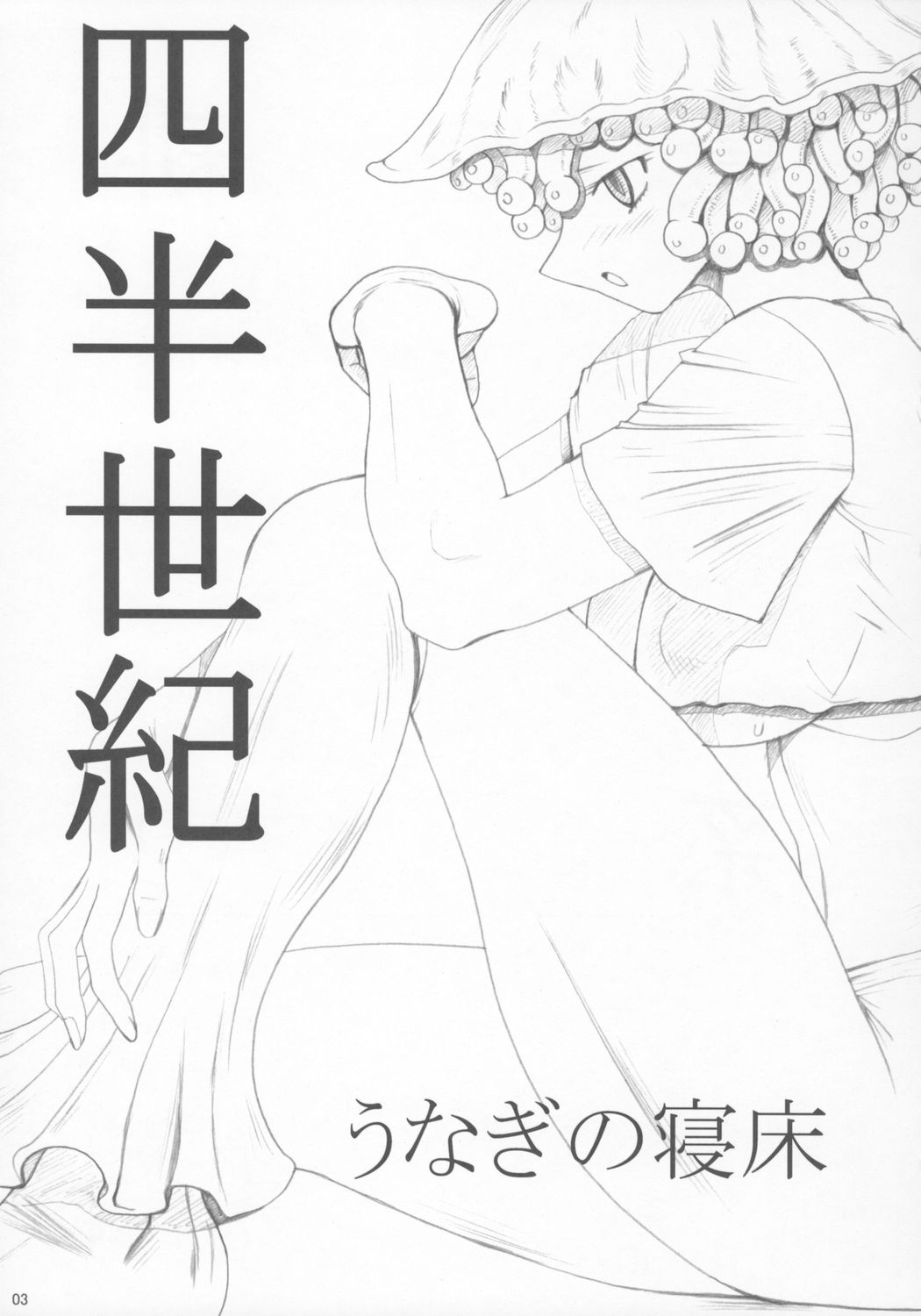 [うなぎの寝床] 四半世紀