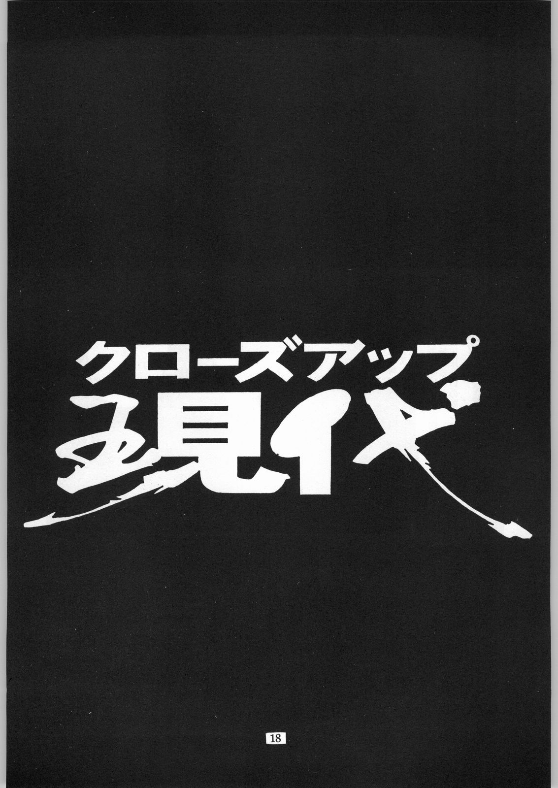 (C54) [日本H漫画協会 (よろず)] クローズアップ現代 「創刊参号」