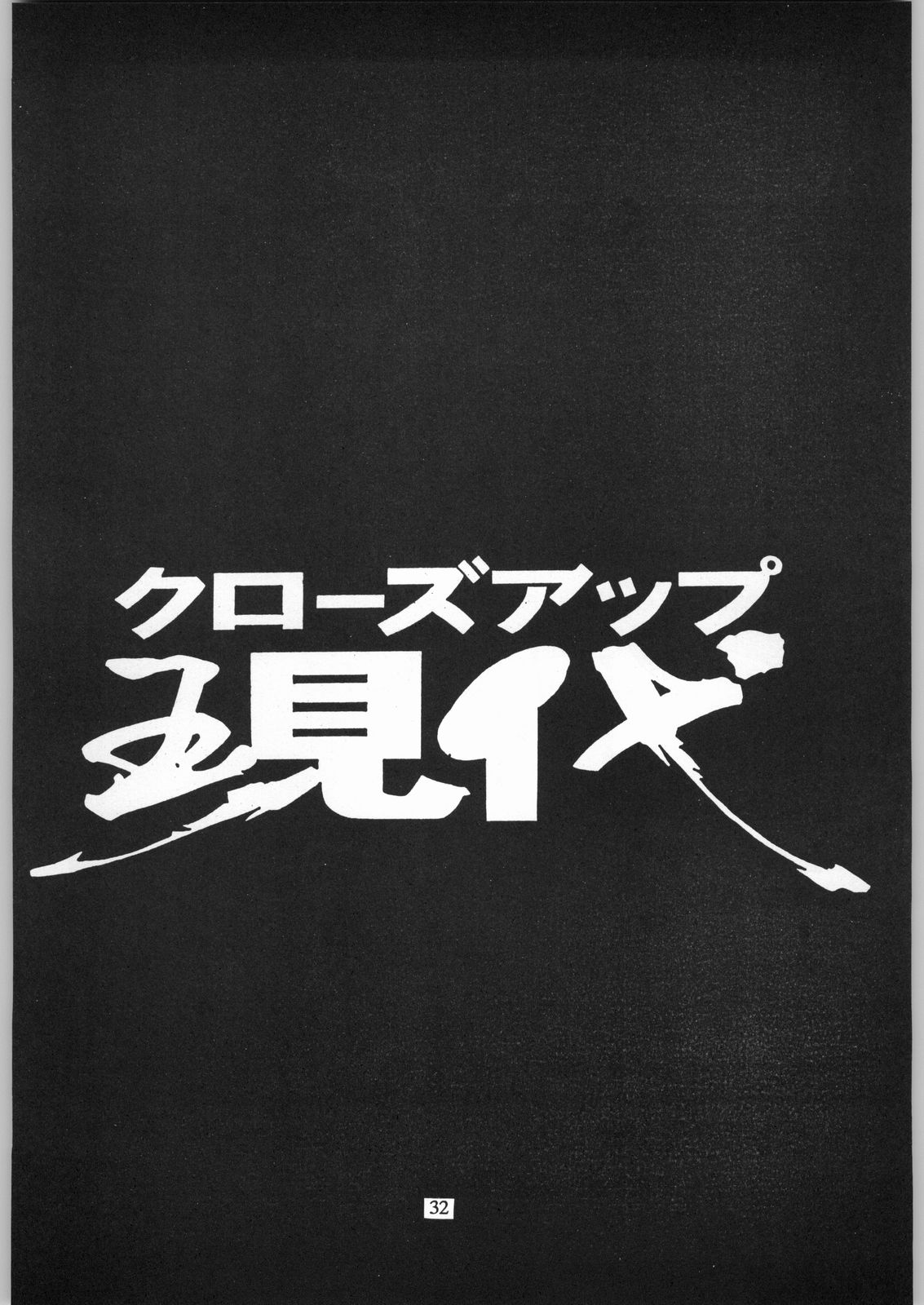 (C54) [日本H漫画協会 (よろず)] クローズアップ現代 「創刊参号」