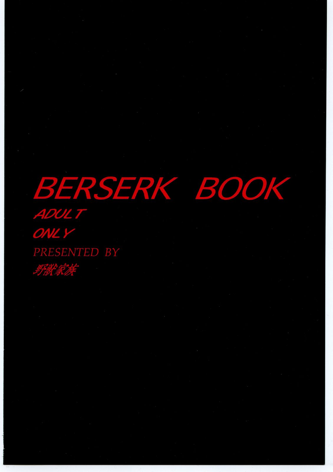 (C63) [野獣家族 (雅喜彦一郎 , 水月林太郎 , 司人形)] BERSERK BOOK	ベルセルク)