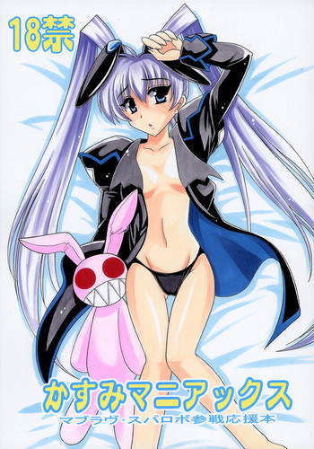 (C71) [りーず工房 (王者之風)] かすみマニアックス (マブラヴ オルタネイティブ)