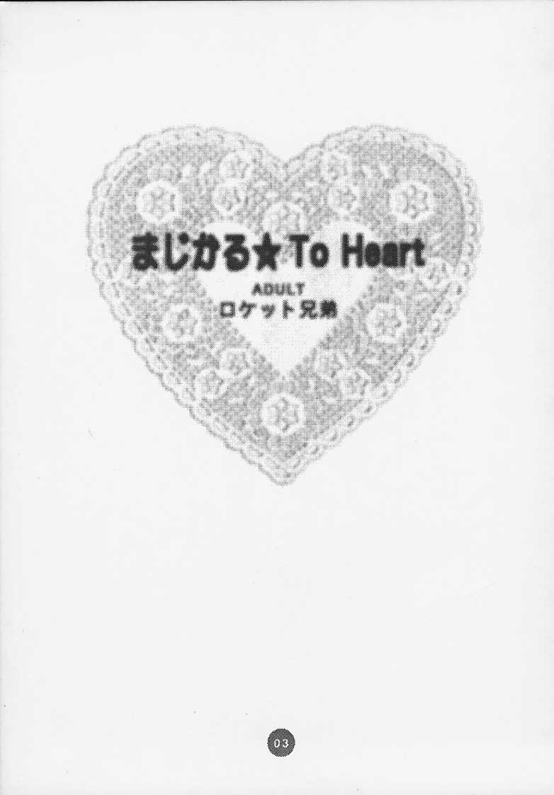 (C58) [ロケット兄弟] まじかる☆To Heart (トゥハート)