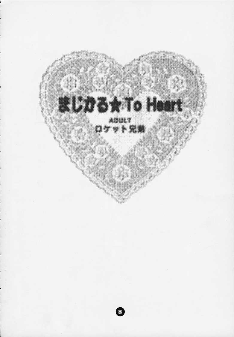 (C58) [ロケット兄弟] まじかる☆To Heart (トゥハート)