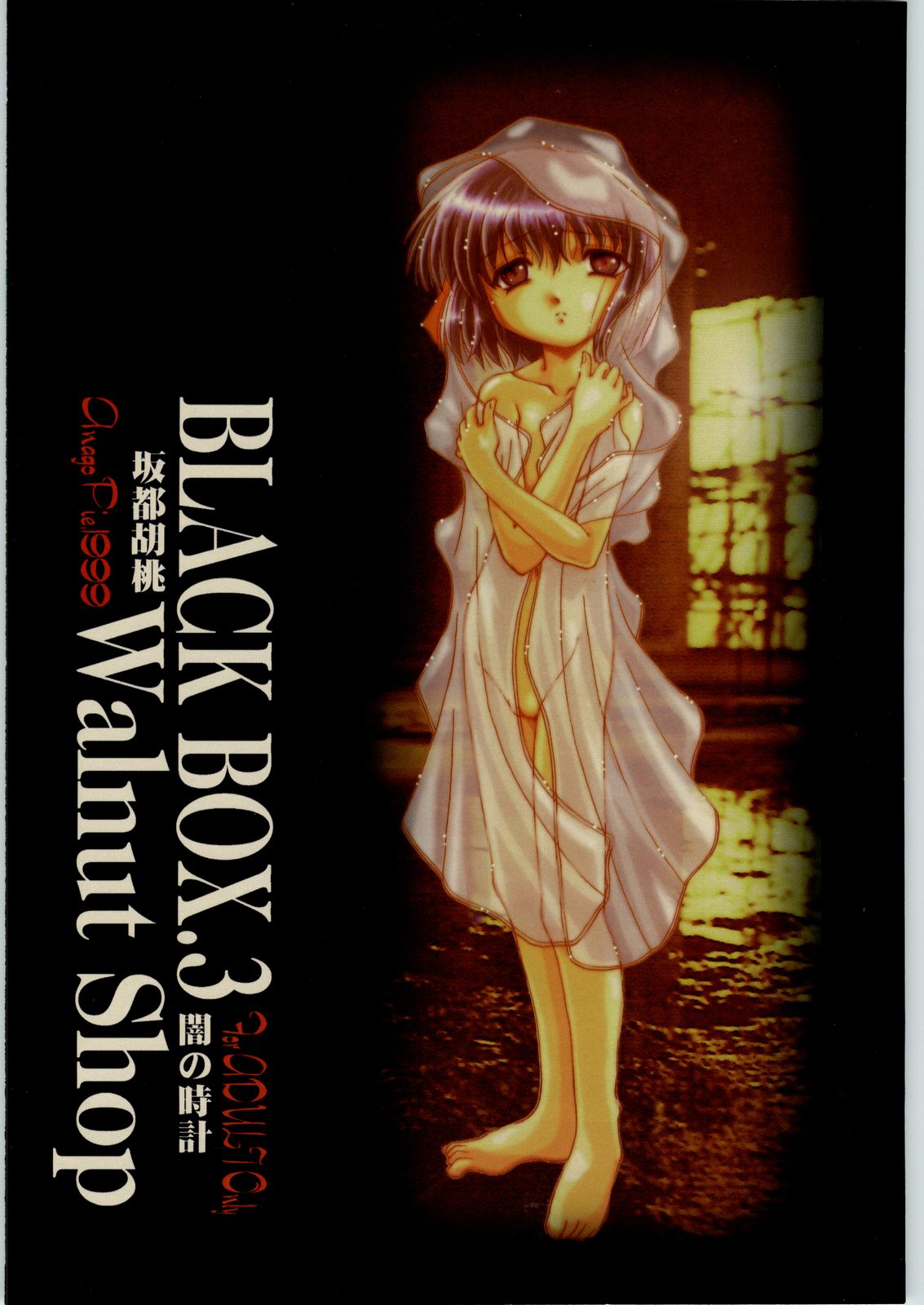 【アナゴパイ】ブラックボックスサード