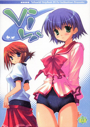 (サンクリ30) [うちのん (わしみゆーこ)] Vivi (トゥハート2)