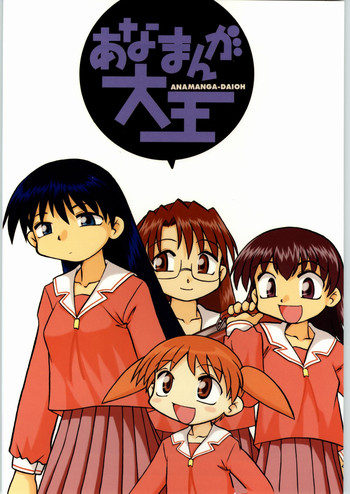 [あなごパイ] あなまんが大王