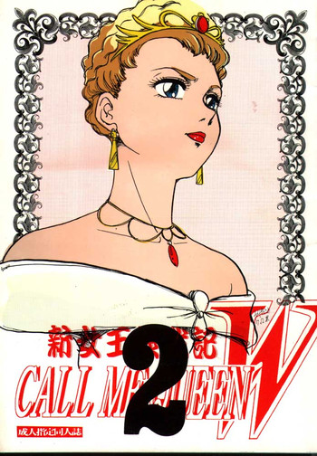 [やけざわ文庫, 横山組] CALL ME QUEEN W 2 新女王様戦記 (ガンダムＷウェブ)