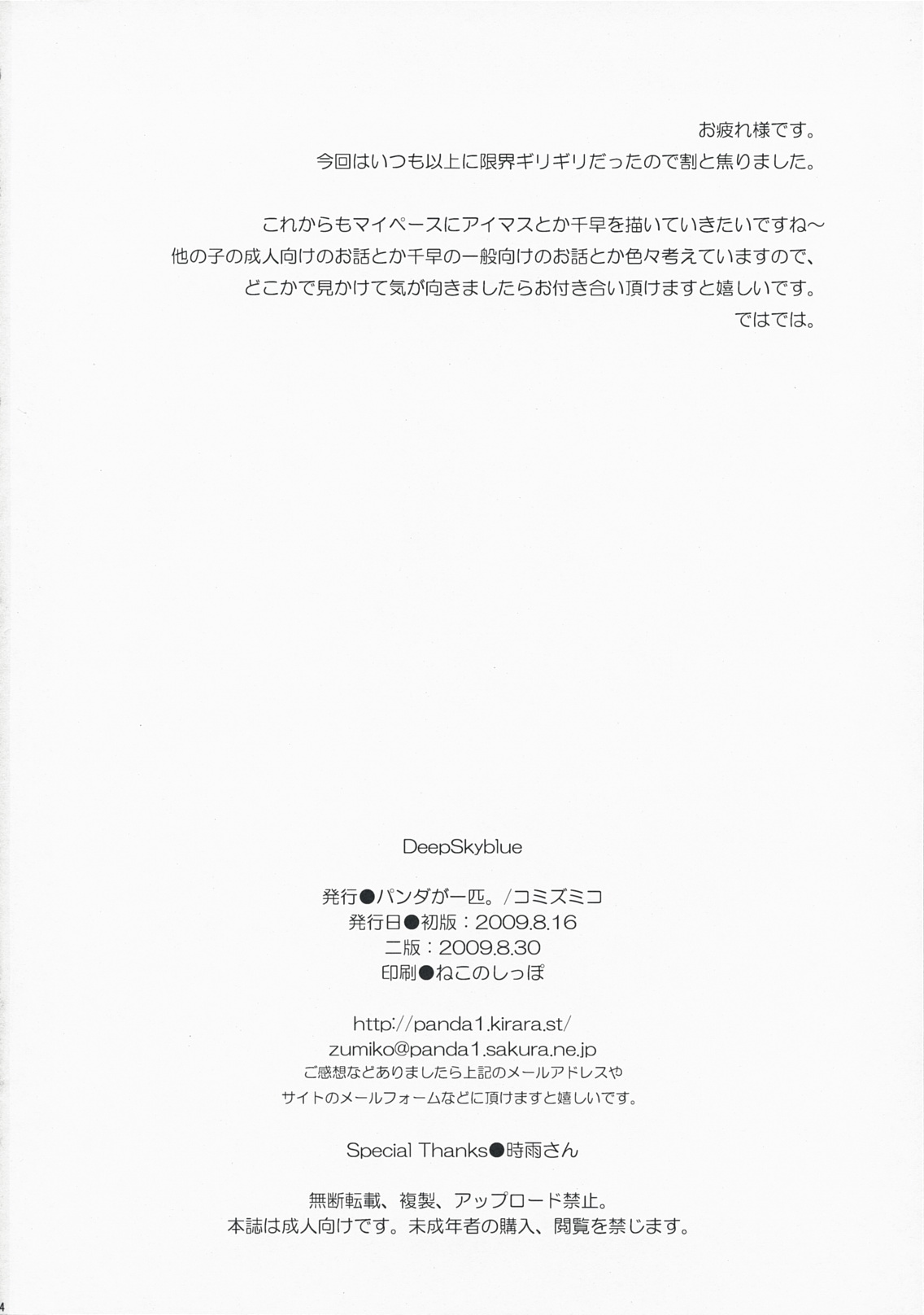 (C76) [パンダが一匹 (コミズミコ)] DeepSkyblue (アイドルマスター)