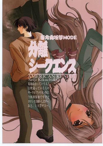 [アメリカン拳法] 分離シークエンス