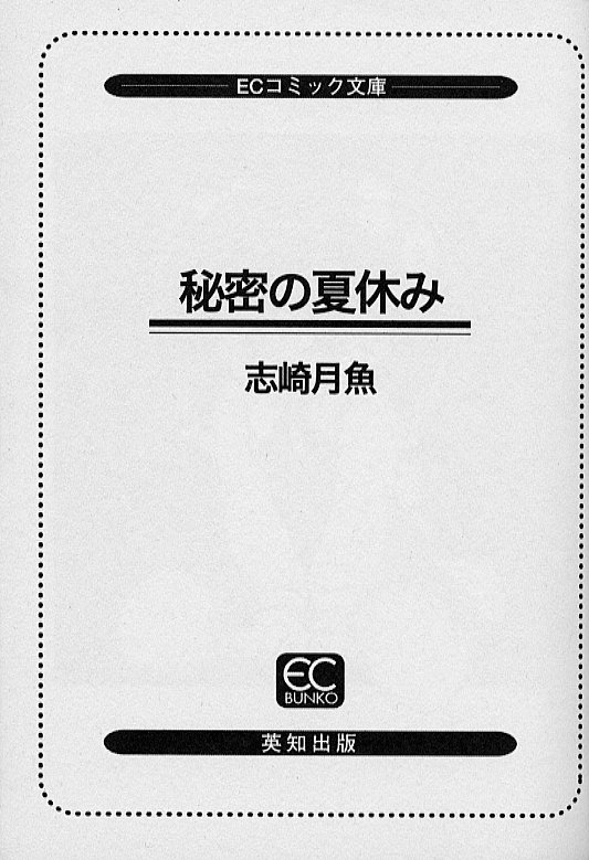 [志崎月魚] 秘密の夏休み