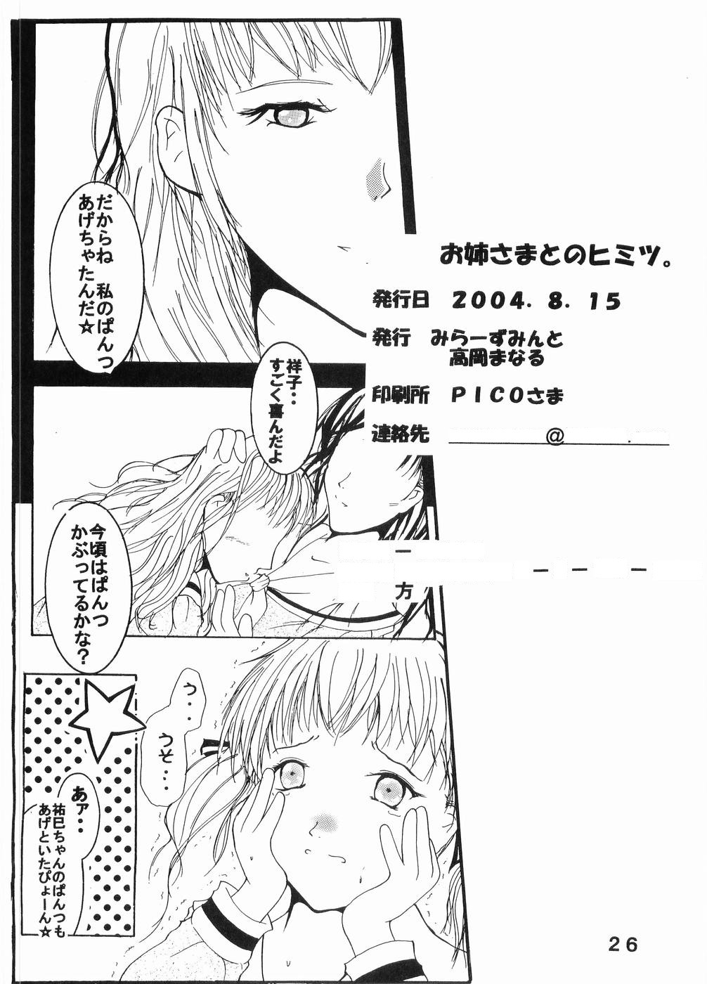 (C66) [みらーずみんと (高岡まなる)] お姉さまとのヒミツ (マリア様がみてる)