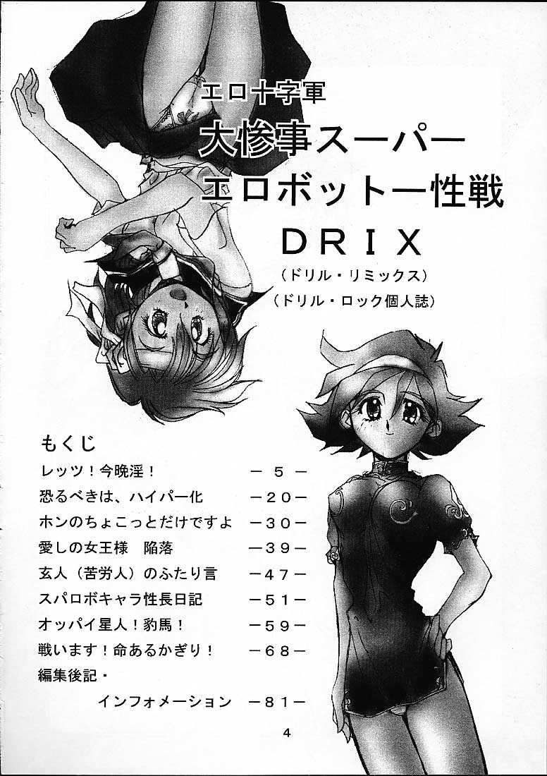 [エロ十字軍] 大惨事スーパーエロボット一性戦DRIX