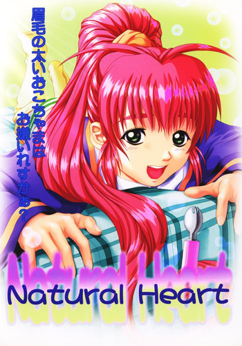 [御伽屋 (三月春人)] Natural Heart (Ｎａｔｕｒａｌ～身も心も～)