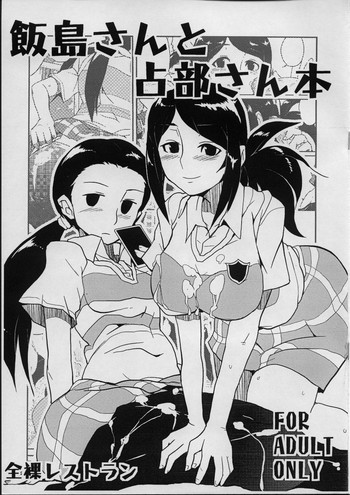 (C70) [全裸レストラン (縁山)] 飯島さんと占部本 (おねがいマイメロディ)