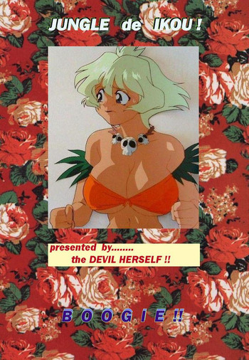 ジャングルDEいこう