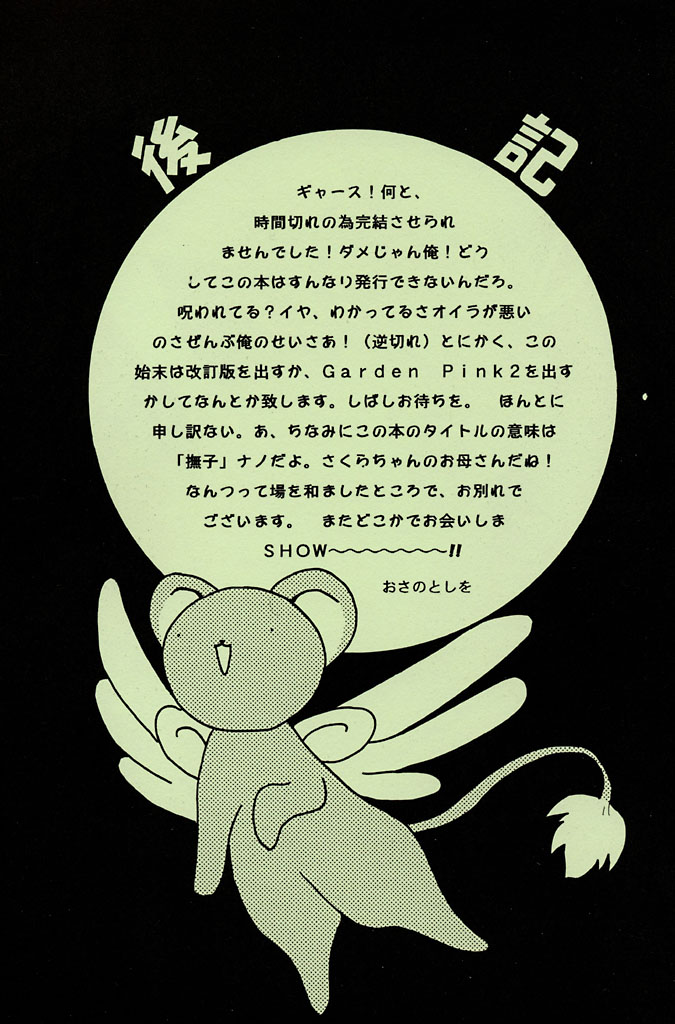[DASH! (おさのとしを)] Garden Pink (カードキャプターさくら)