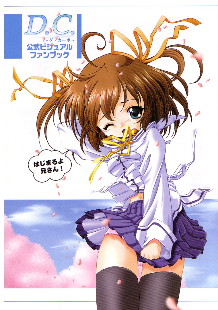 D.C.～ダ・カーポ～-公式ビジュアルファンブック