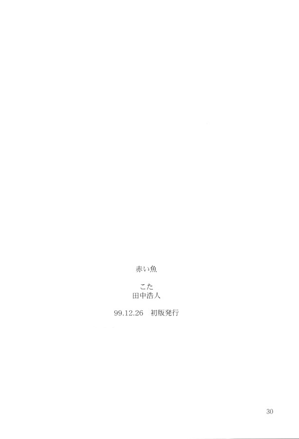 (C57) [こた (田中浩人)] 赤い魚