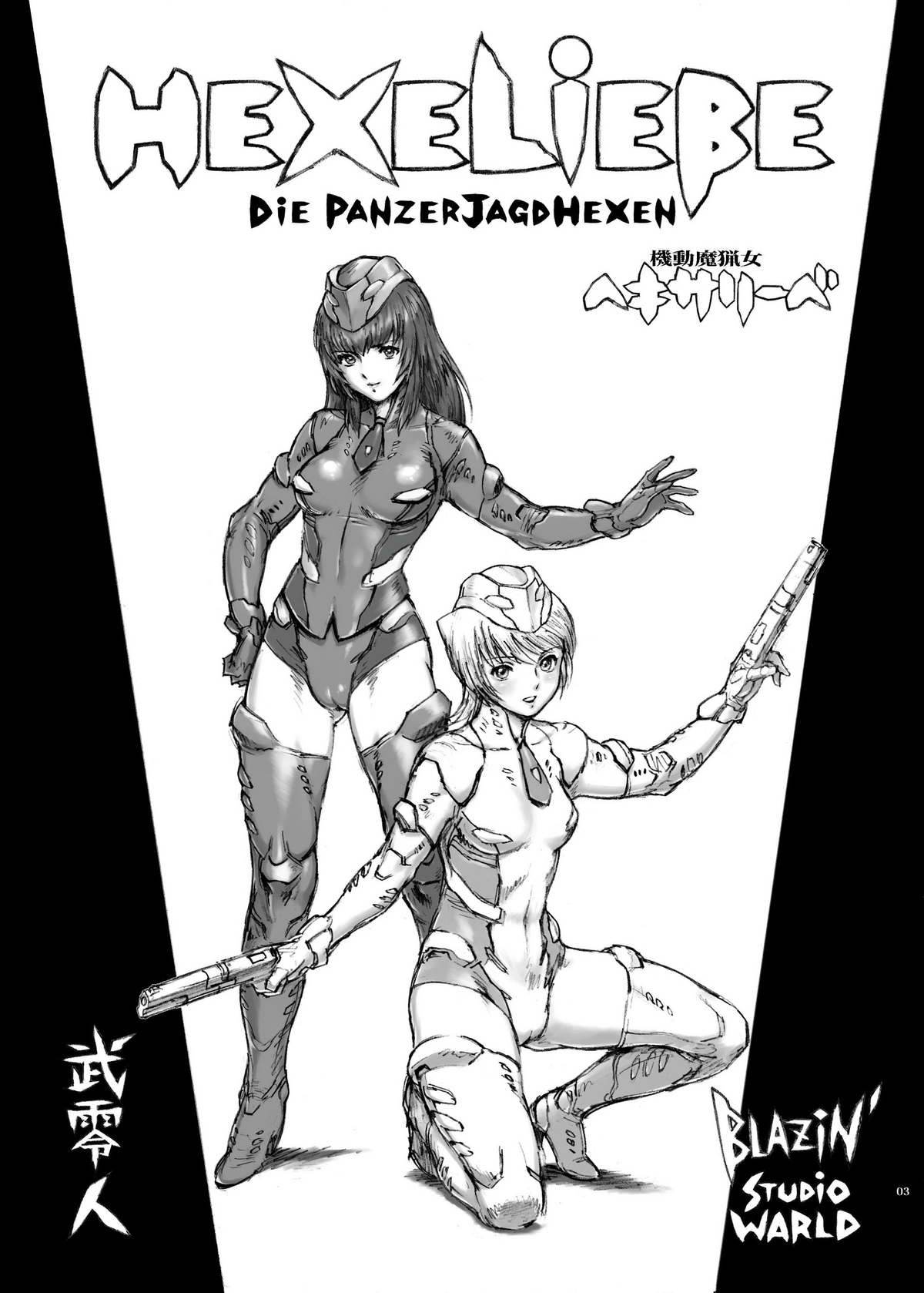 (C71) [STUDIO WARLD (武零人)] 機動魔猟女ヘキサリーベ