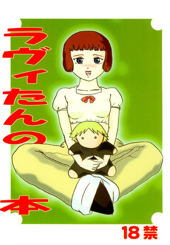 [和泉屋] ラヴィたんの本 (ラストエグザイル )