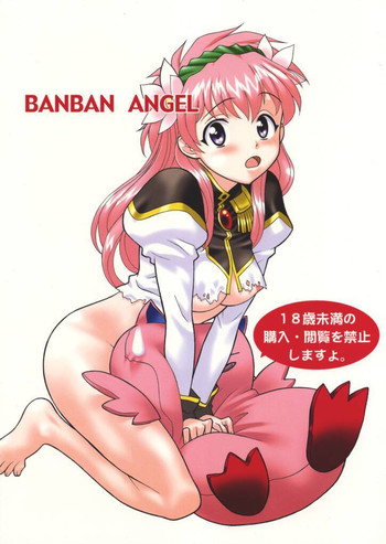 [山羊と魚 (よろず)] BANBAN ANGEL (ギャラクシーエンジェル)