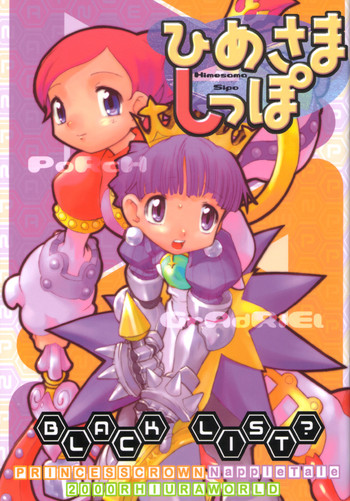 (C60) [BLACK LIST (火浦R)] ひめさましっぽ (プリンセスクラウン、ナップルテール)