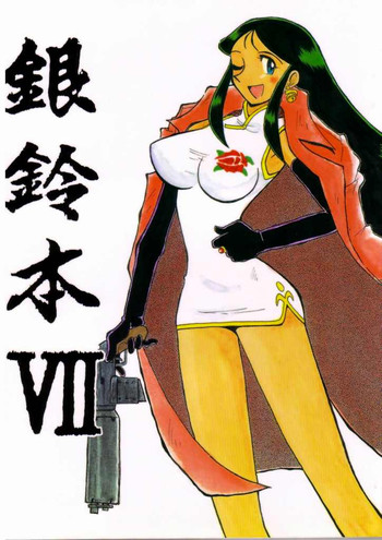 [ちゃちゃちゃぶらざーず、るぴなす盗賊団 (よこやまちちゃ)] 銀鈴本 VII (ジャイアントロボ)