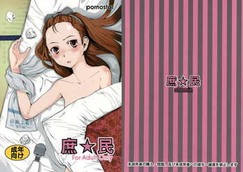 (C76) [ポルノ★スター (玉置勉強)] 庶☆民 (アイドルマスター)